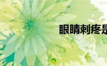 眼睛刺疼是怎么回事