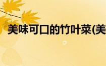 美味可口的竹叶菜(美味可口的竹叶菜教案)