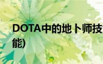 DOTA中的地卜师技能介绍(dota2地卜师技能)
