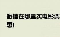 微信在哪里买电影票(微信在哪里买电影票优惠)