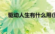 驱动人生有什么用(驱动人生有什么用?)