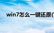 win7怎么一键还原(Win7怎么一键还原)