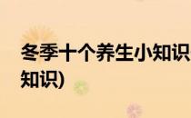 冬季十个养生小知识你知道吗(冬季养生健康知识)