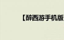 【醉西游手机版】天尊职业图解