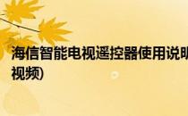 海信智能电视遥控器使用说明(海信智能电视遥控器使用说明视频)