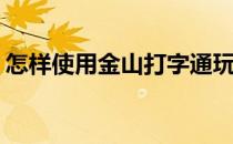 怎样使用金山打字通玩游戏(金山打字怎么玩)