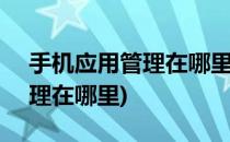 手机应用管理在哪里(oppo手机应用权限管理在哪里)