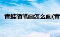 青蛙简笔画怎么画(青蛙简笔画怎么画可爱)