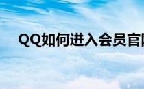 QQ如何进入会员官网(qq会员怎么登录)