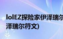 lolEZ探险家伊泽瑞尔adc通用出装(探险家伊泽瑞尔符文)