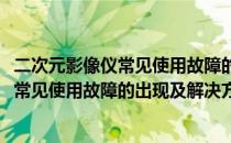 二次元影像仪常见使用故障的出现及解决方法(二次元影像仪常见使用故障的出现及解决方法论文)