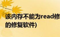 该内存不能为read修复工具(内存不能为read的修复软件)