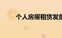 个人房屋租赁发票怎么开详细步骤