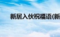 新居入伙祝福语(新居入伙祝福语简单)