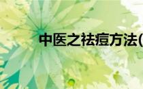 中医之祛痘方法(祛痘的中医方子)