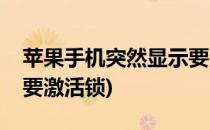 苹果手机突然显示要激活(苹果手机突然显示要激活锁)