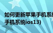 如何更新苹果手机系统 iOS9.3(如何更新苹果手机系统ios13)