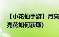 【小花仙手游】月亮花种怎么获得(小花仙月亮花如何获取)