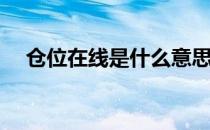 仓位在线是什么意思(仓位在线的有用吗)