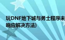 玩DNF地下城与勇士程序未响应解决办法(地下城与勇士无响应解决方法)