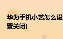 华为手机小艺怎么设置(华为手机小艺怎么设置关闭)