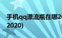 手机qq漂流瓶在哪2021(手机qq漂流瓶在哪2020)