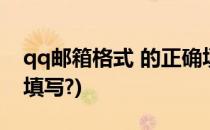 qq邮箱格式 的正确填写(qq邮箱的格式怎么填写?)