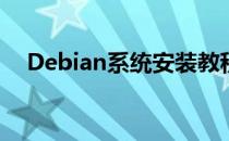 Debian系统安装教程(Debian安装教程)