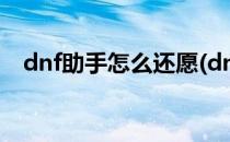 dnf助手怎么还愿(dnf助手怎么还愿装备)