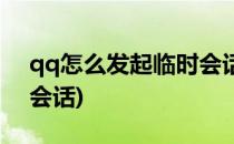 qq怎么发起临时会话(手机qq怎么发起临时会话)
