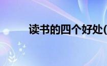 读书的四个好处(读书的四个好处)