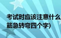 考试时应该注意什么(考试时应该注意什么脑筋急转弯四个字)