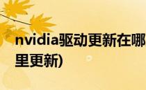 nvidia驱动更新在哪里(nvidia显卡驱动在哪里更新)