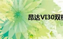 昂达VI30双核版黑屏卡刷