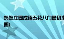 蚂蚁庄园成语五花八门最初来源于答案(下列哪些成语蚂蚁庄园)