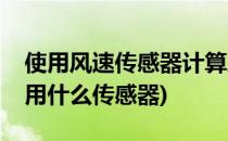 使用风速传感器计算风量的方法(测量风速采用什么传感器)
