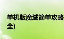 单机版魔域简单攻略(单机版魔域简单攻略大全)