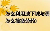 怎么利用地下城与勇士的的疲劳系统(地下城怎么搞疲劳药)