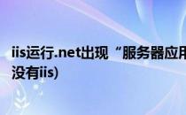 iis运行.net出现“服务器应用程序不可用”(服务和应用程序没有iis)