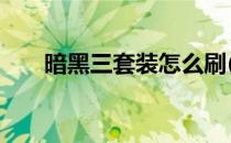暗黑三套装怎么刷(暗黑3套装怎么刷)