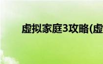 虚拟家庭3攻略(虚拟家庭3攻略翻译)