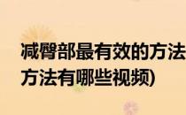 减臀部最有效的方法有哪些(减臀部最有效的方法有哪些视频)