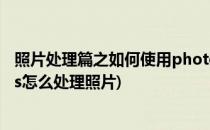 照片处理篇之如何使用photoWORKS制作相框(phototools怎么处理照片)