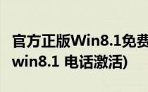 官方正版Win8.1免费激活电话在线激活方法(win8.1 电话激活)