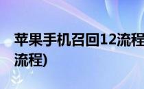 苹果手机召回12流程是什么(iphone 12召回流程)