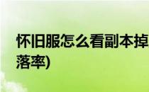 怀旧服怎么看副本掉落(怀旧服怎么看副本掉落率)