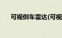 可视倒车雷达(可视倒车雷达倒车影像)