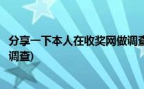 分享一下本人在收奖网做调查的经历(收奖网每天可以做几个调查)