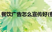 餐饮广告怎么宣传好(餐饮广告怎么宣传好看)