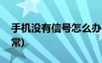 手机没有信号怎么办(手机没信号怎么恢复正常)